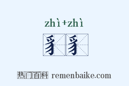 豸豸是什么意思的图片